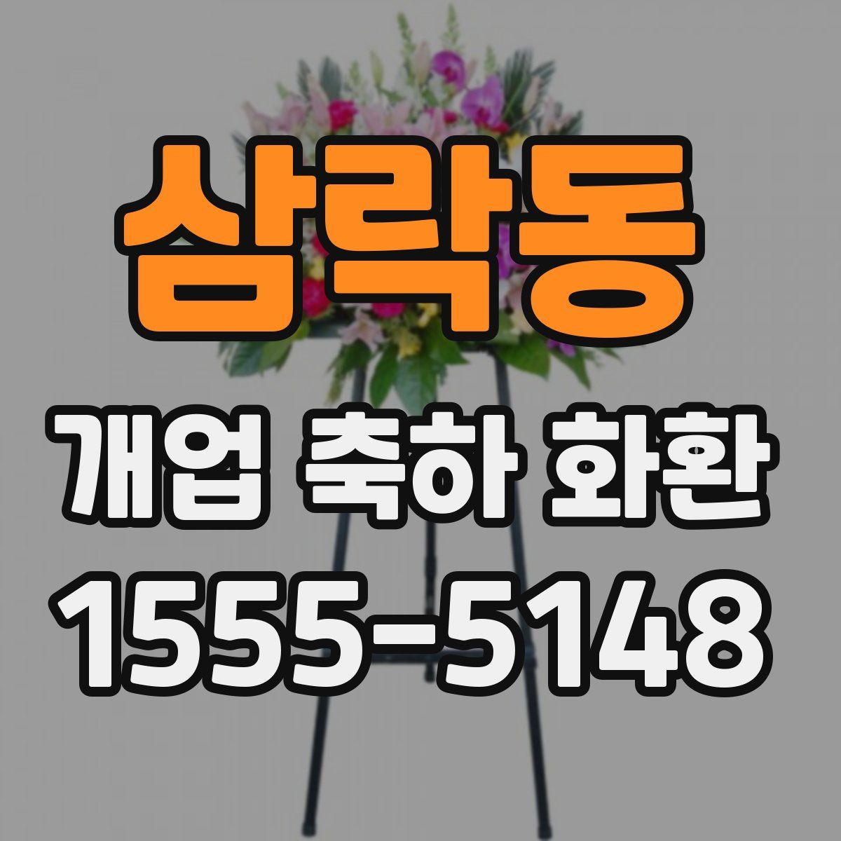 삼락동 개업 축하 화환