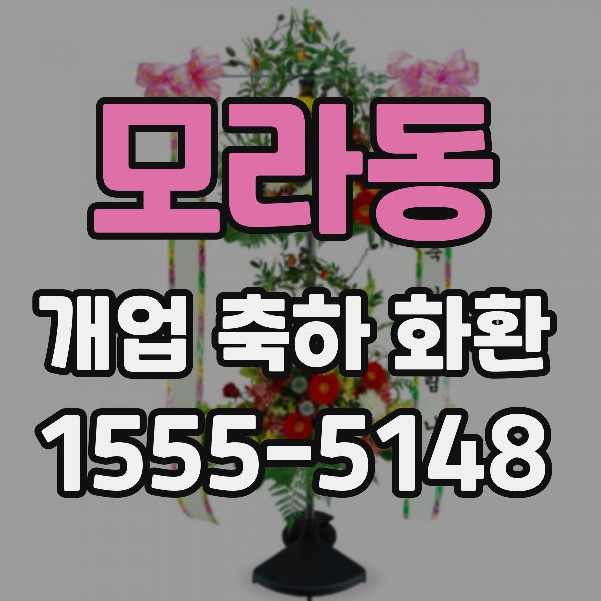 모라동 개업 축하 화환