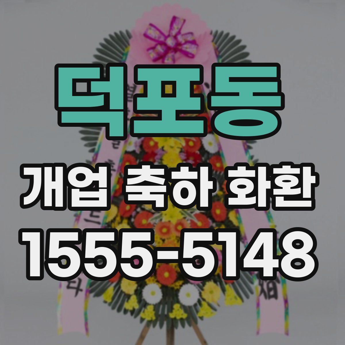 덕포동 개업 축하 화환