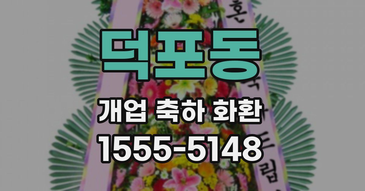 덕포동 개업 축하 화환