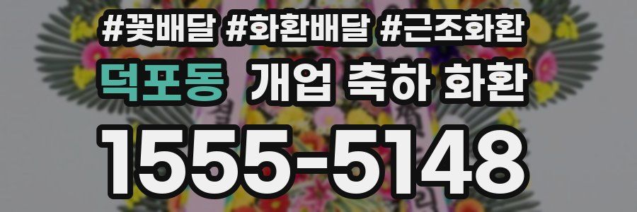 덕포동 개업 축하 화환