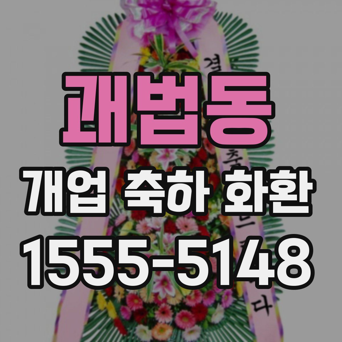 괘법동 개업 축하 화환