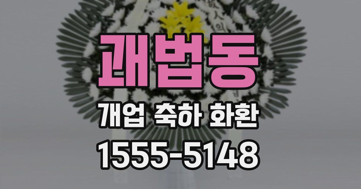 괘법동 개업 축하 화환
