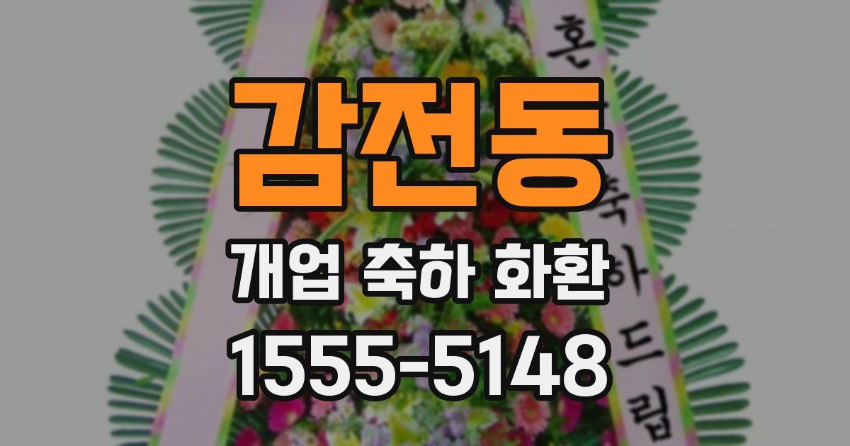 감전동 개업 축하 화환