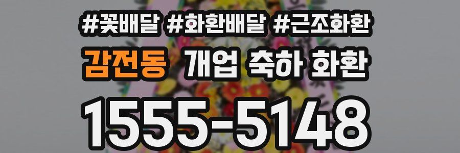 감전동 개업 축하 화환