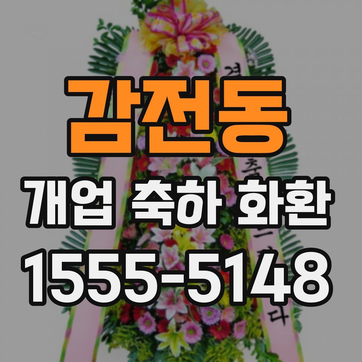 감전동 개업 축하 화환