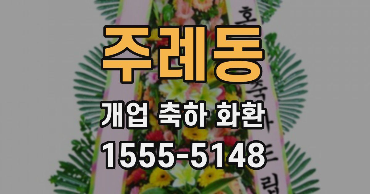 주례동 개업 축하 화환