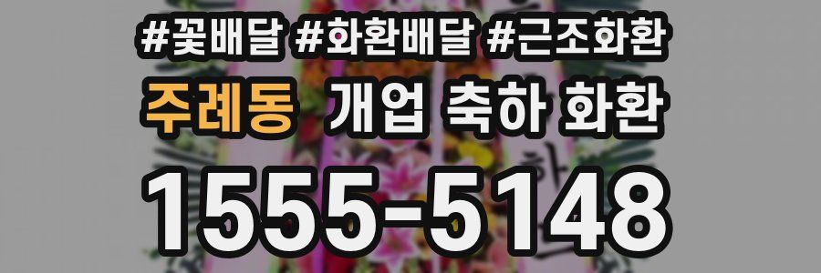 주례동 개업 축하 화환