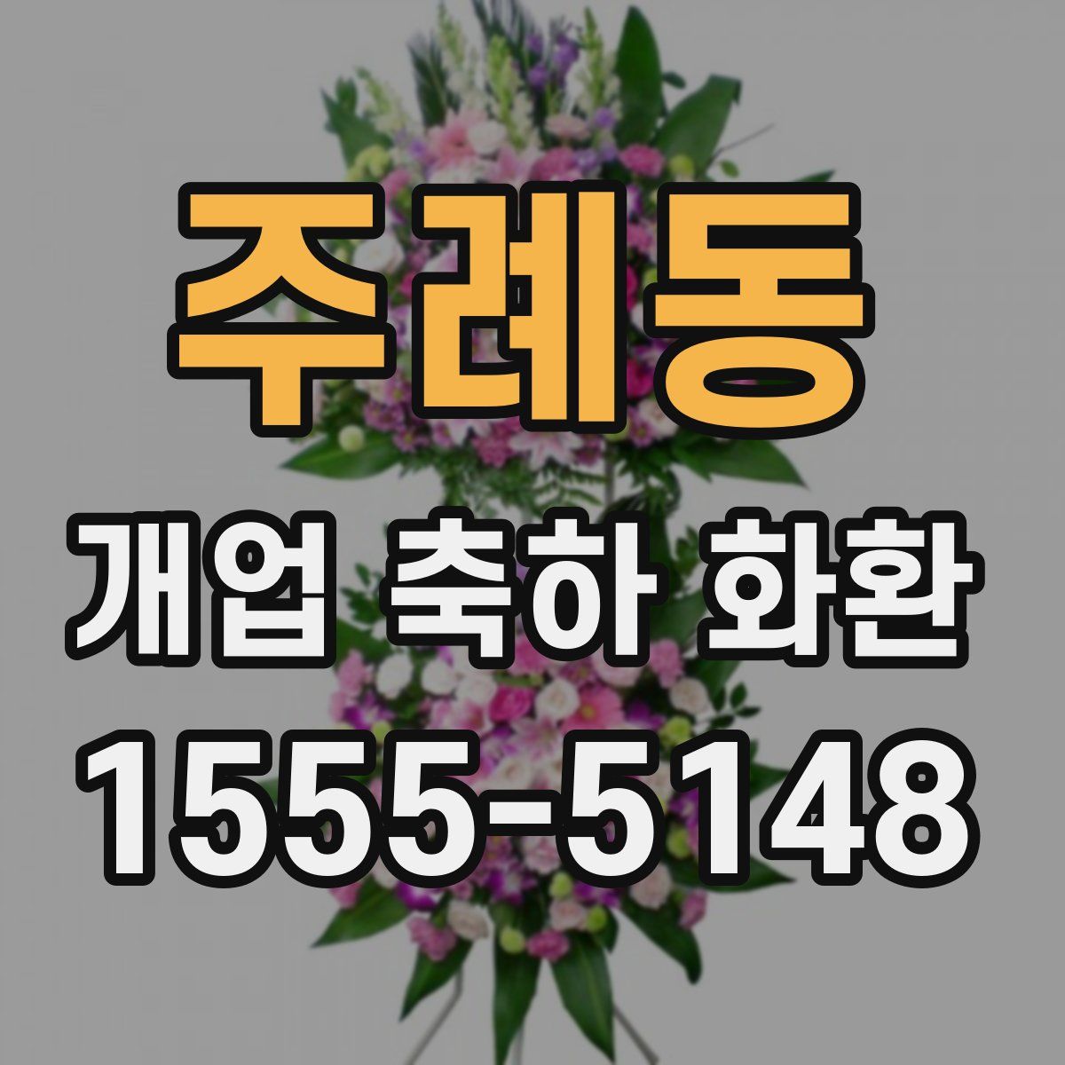 주례동 개업 축하 화환
