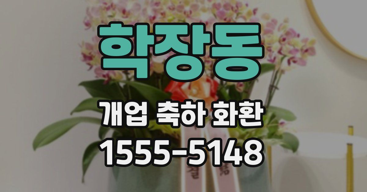학장동 개업 축하 화환