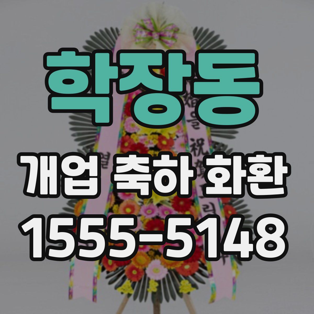 학장동 개업 축하 화환