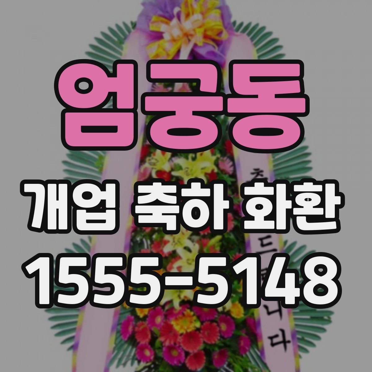 엄궁동 개업 축하 화환