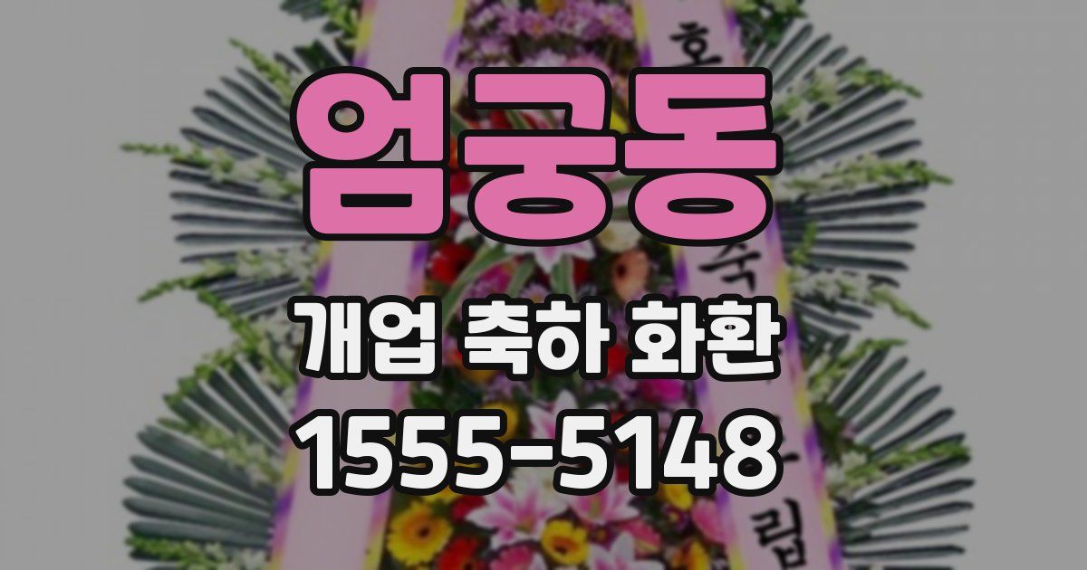 엄궁동 개업 축하 화환