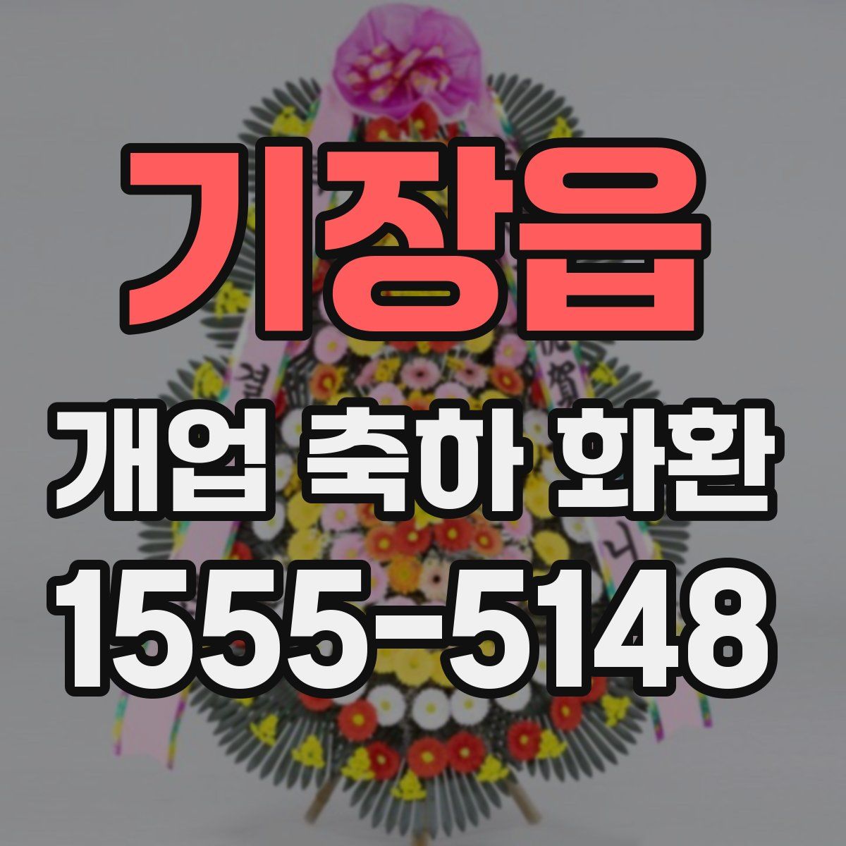 기장읍 개업 축하 화환
