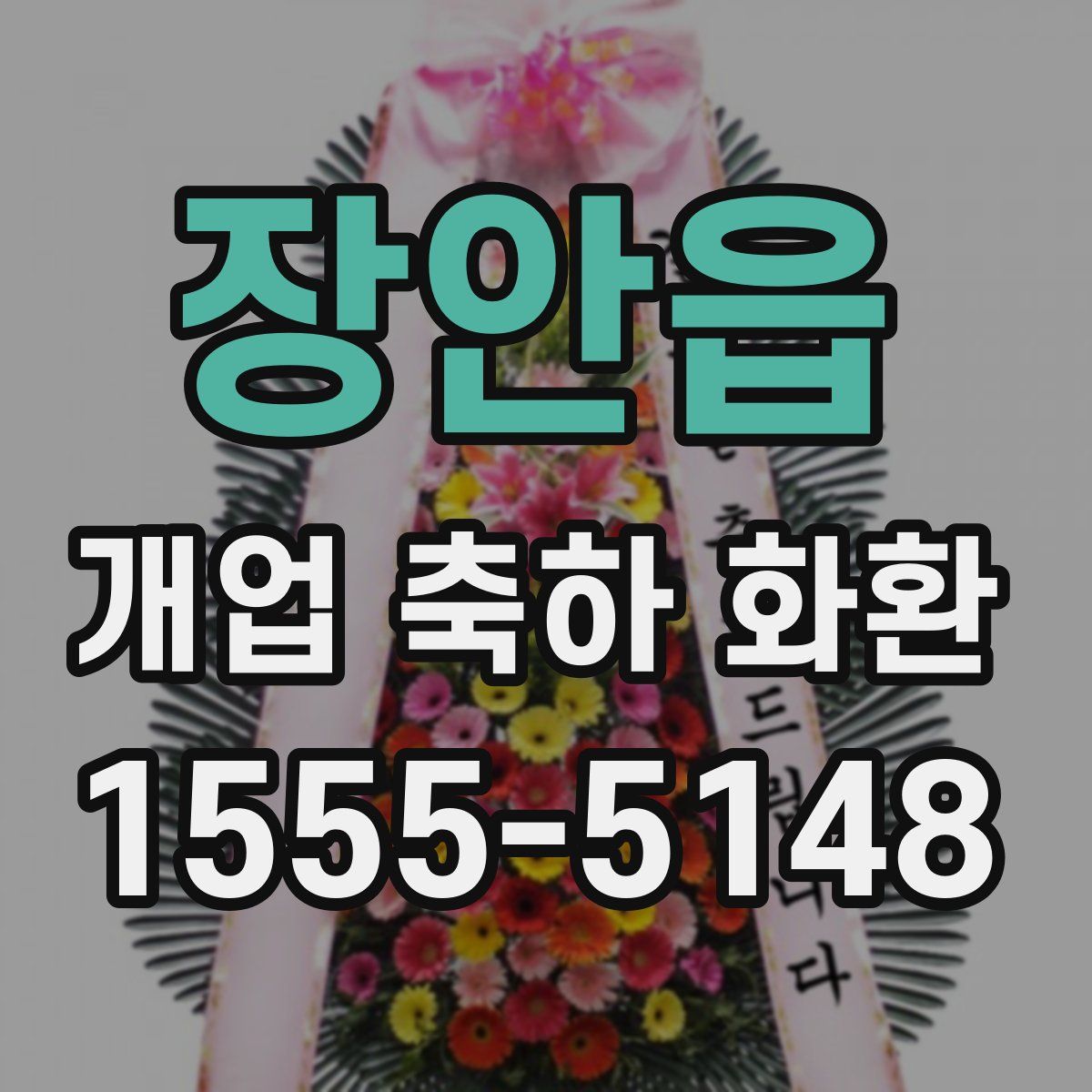 장안읍 개업 축하 화환