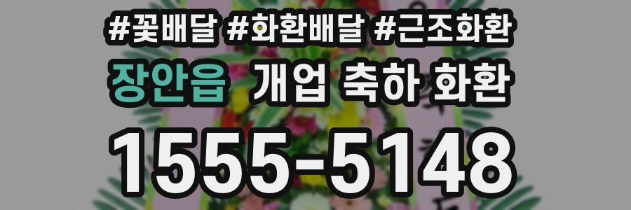 장안읍 개업 축하 화환