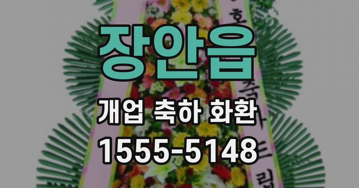 장안읍 개업 축하 화환