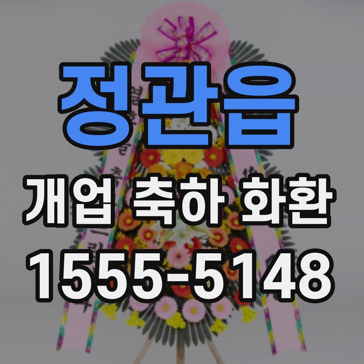 정관읍 개업 축하 화환
