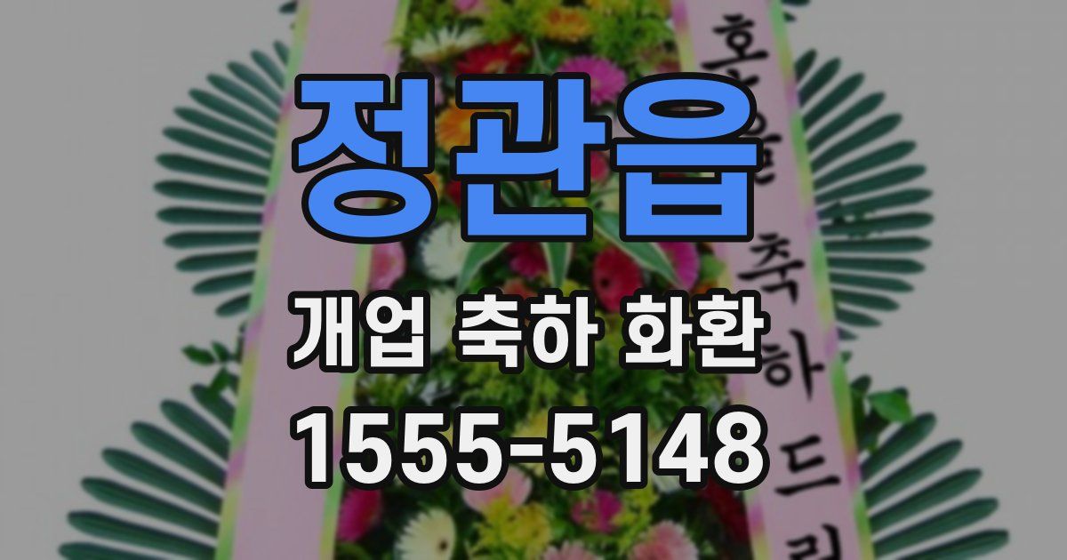 정관읍 개업 축하 화환