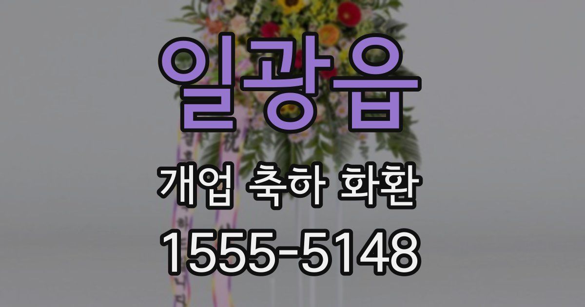 일광읍 개업 축하 화환