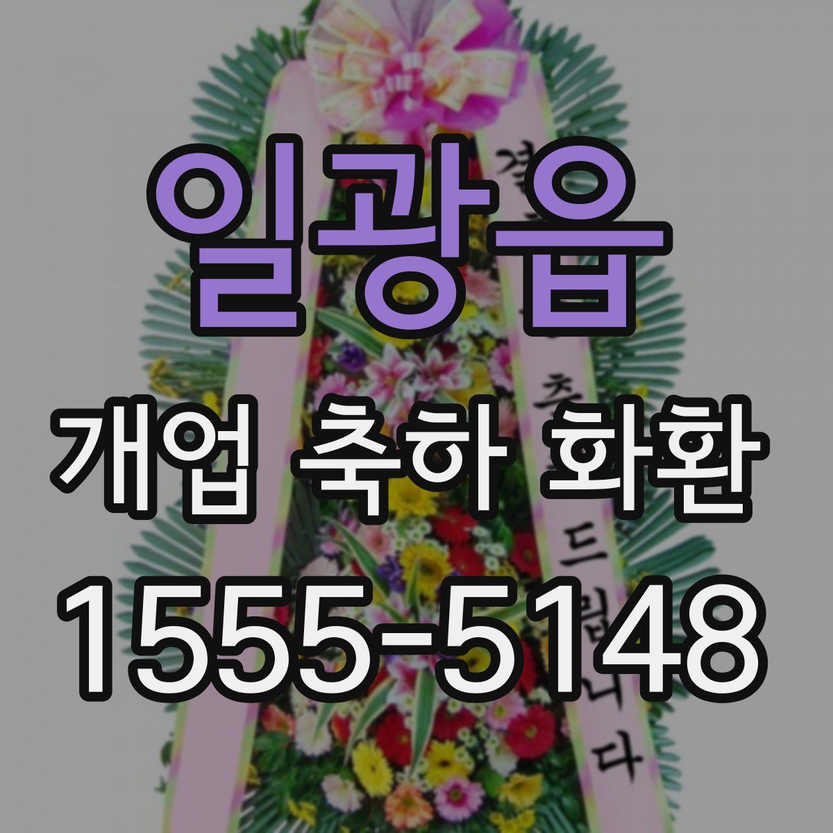 일광읍 개업 축하 화환