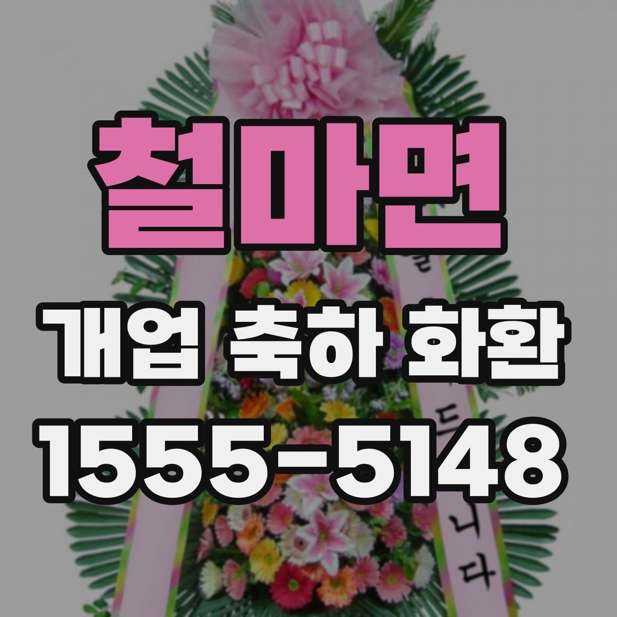 철마면 개업 축하 화환