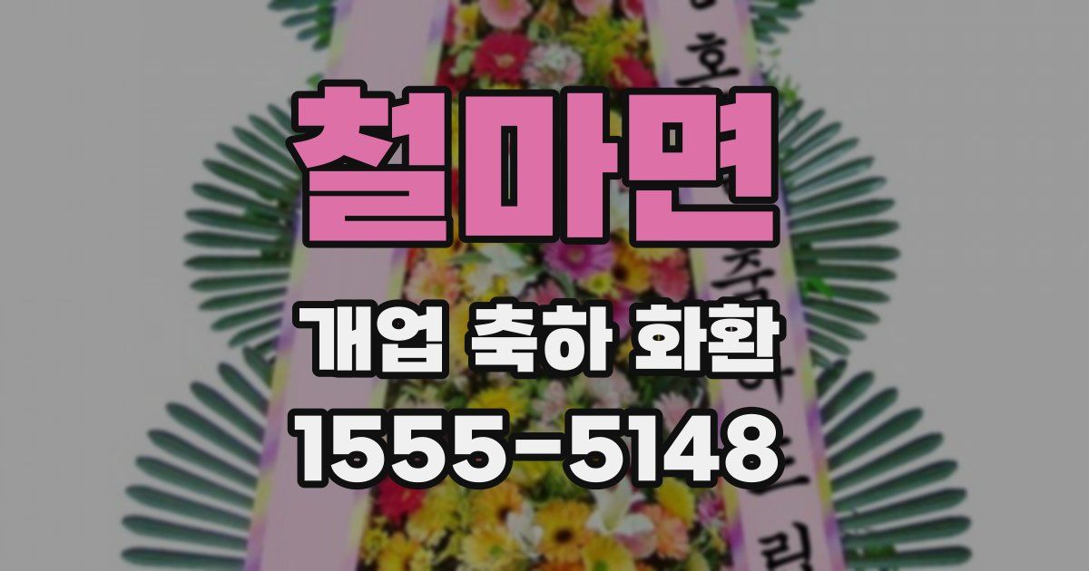 철마면 개업 축하 화환