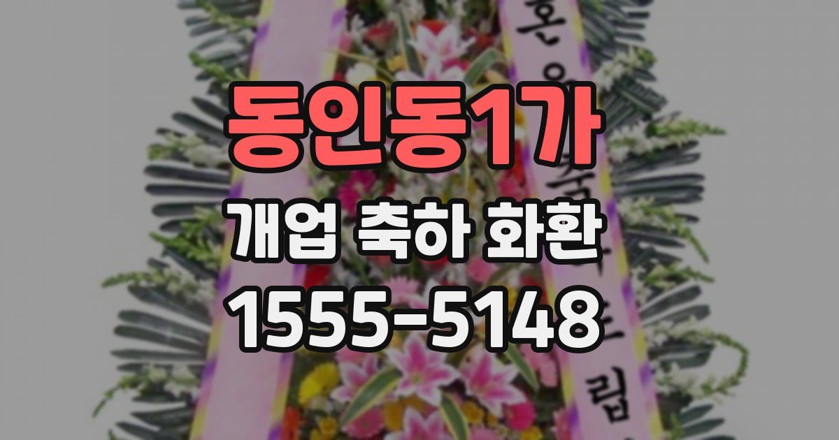 동인동1가 개업 축하 화환