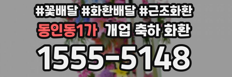 동인동1가 개업 축하 화환