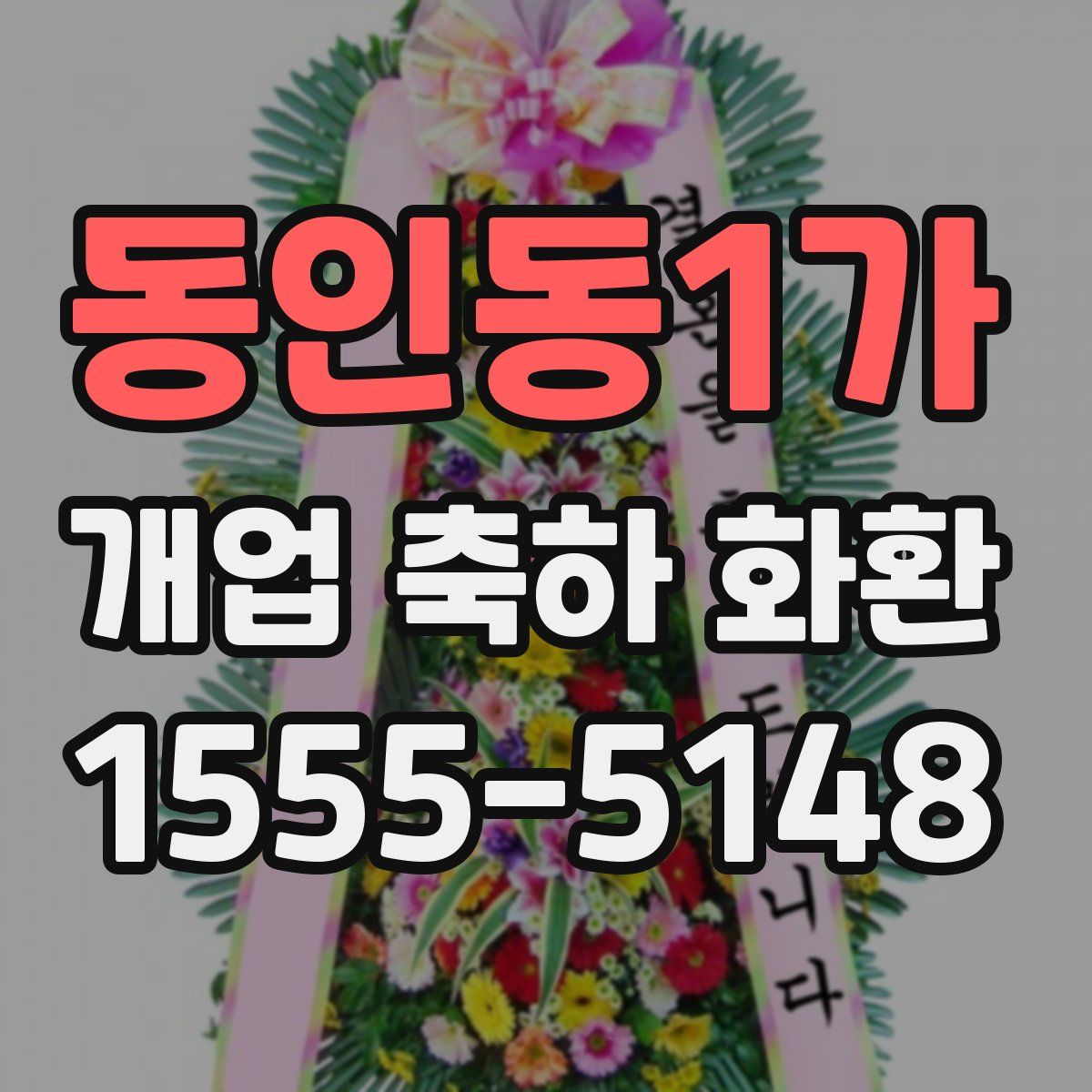 동인동1가 개업 축하 화환