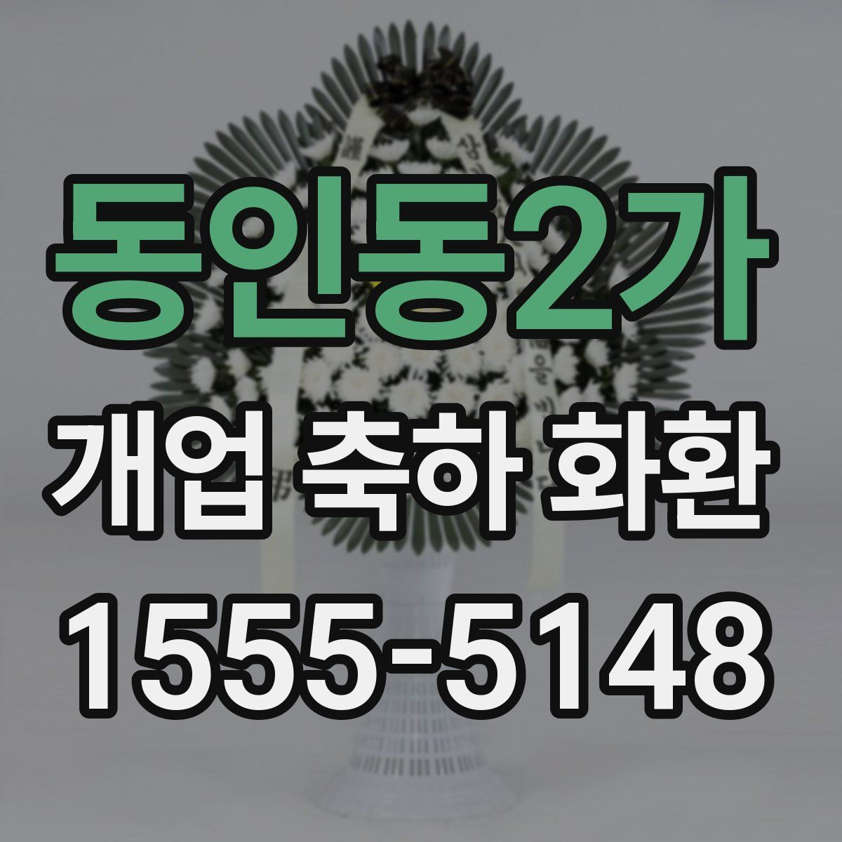 동인동2가 개업 축하 화환