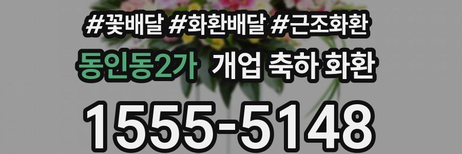 동인동2가 개업 축하 화환