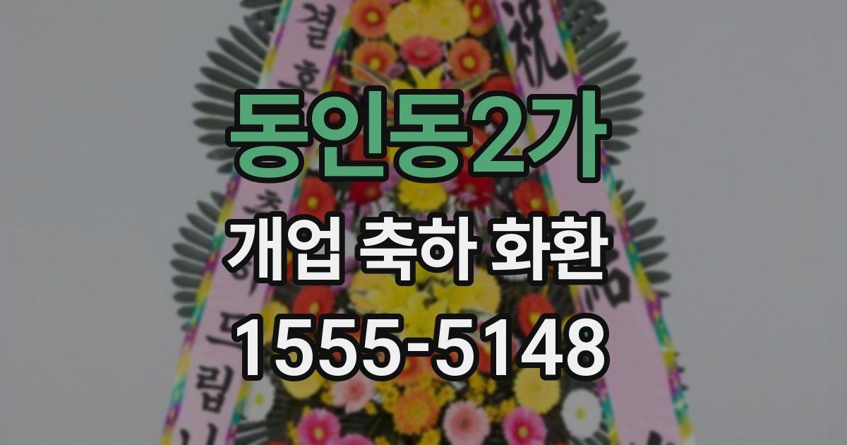 동인동2가 개업 축하 화환