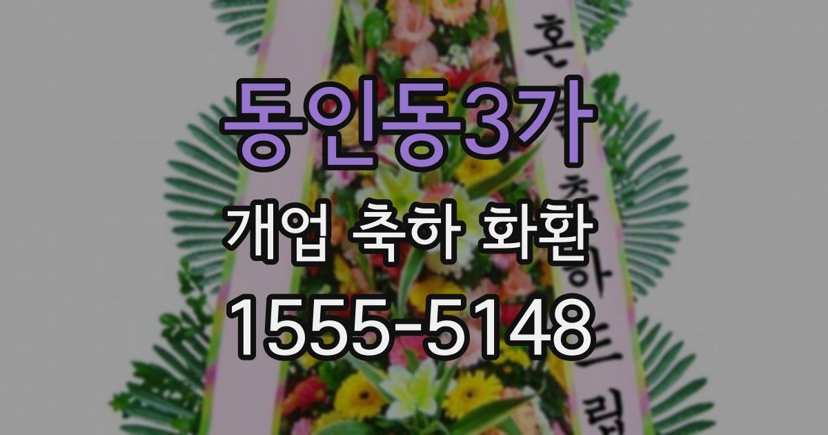 동인동3가 개업 축하 화환