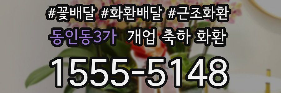 동인동3가 개업 축하 화환