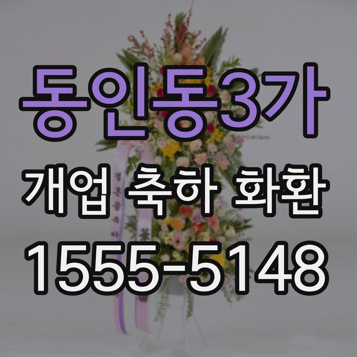 동인동3가 개업 축하 화환