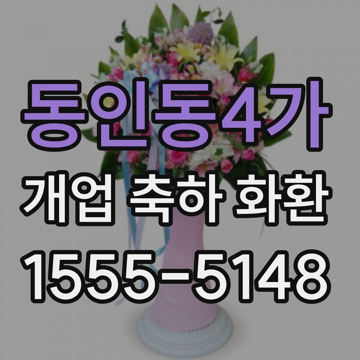 동인동4가 개업 축하 화환