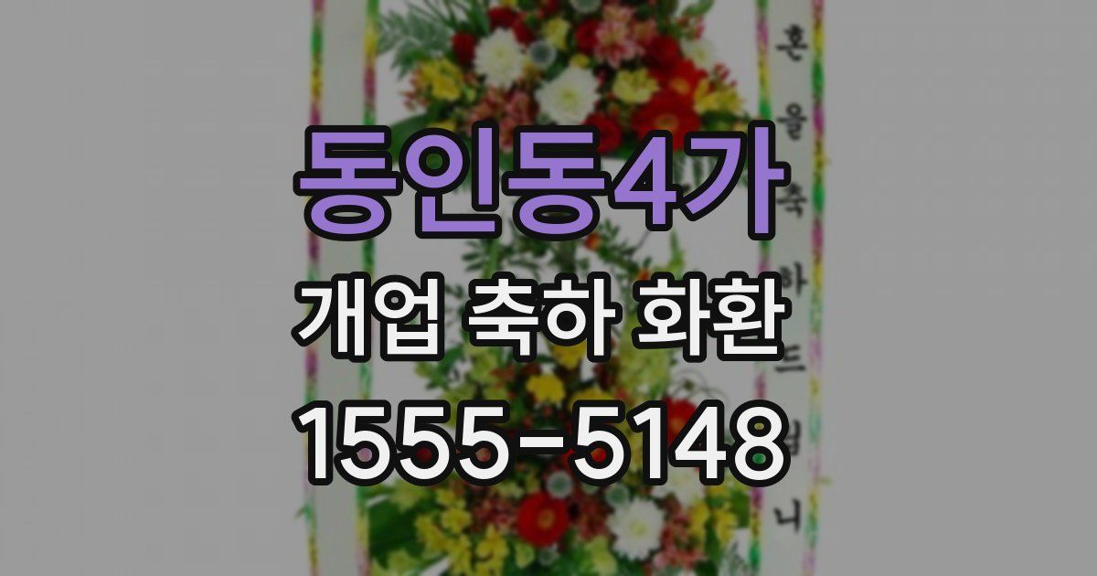 동인동4가 개업 축하 화환