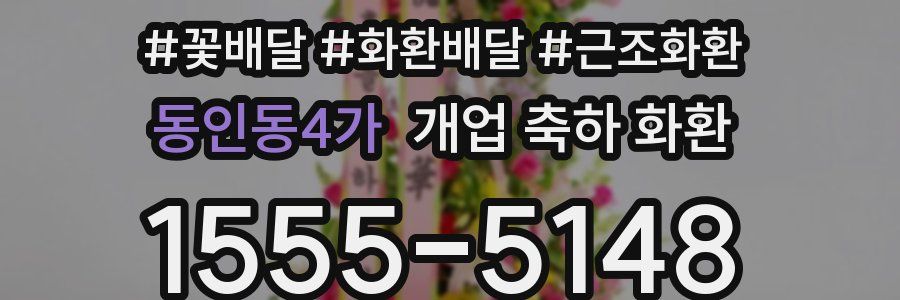 동인동4가 개업 축하 화환