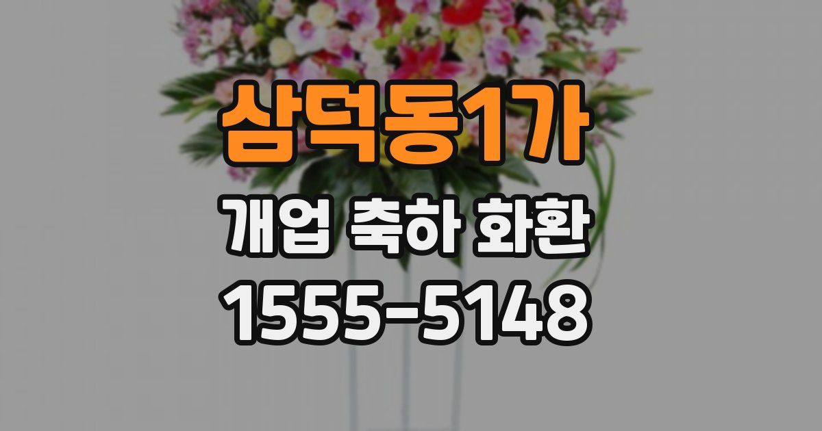 삼덕동1가 개업 축하 화환