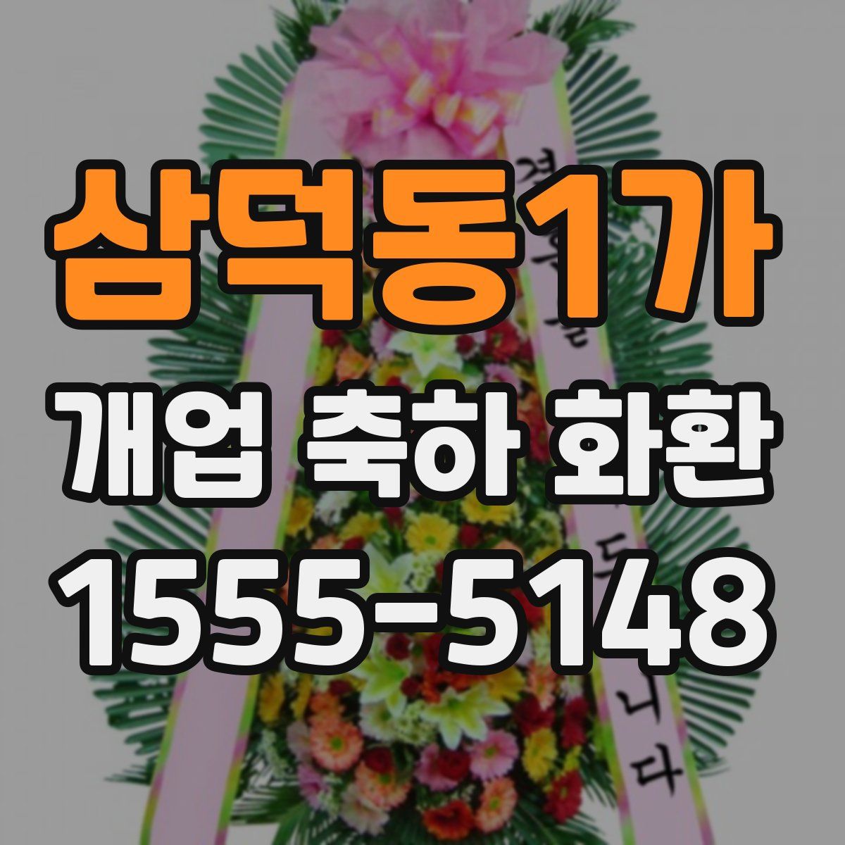 삼덕동1가 개업 축하 화환