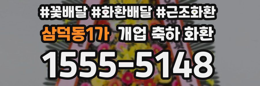 삼덕동1가 개업 축하 화환