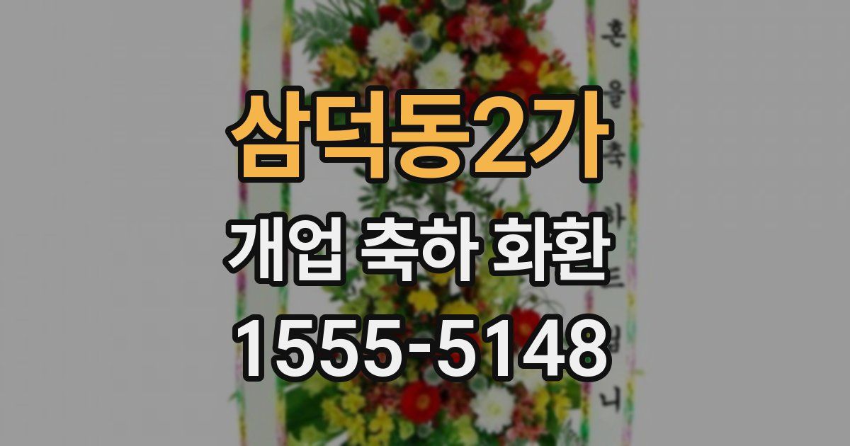 삼덕동2가 개업 축하 화환