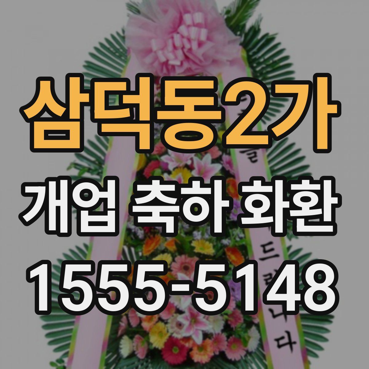 삼덕동2가 개업 축하 화환