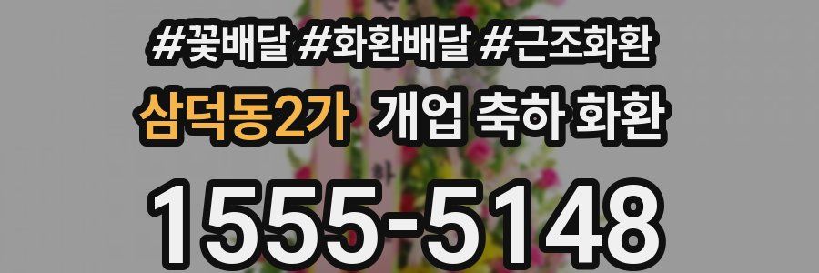 삼덕동2가 개업 축하 화환