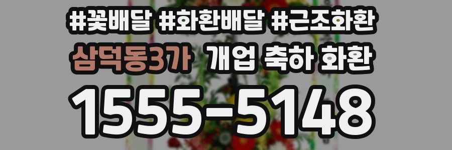 삼덕동3가 개업 축하 화환