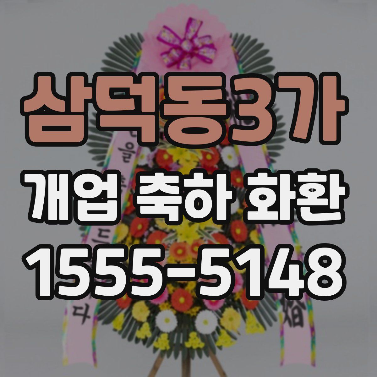 삼덕동3가 개업 축하 화환