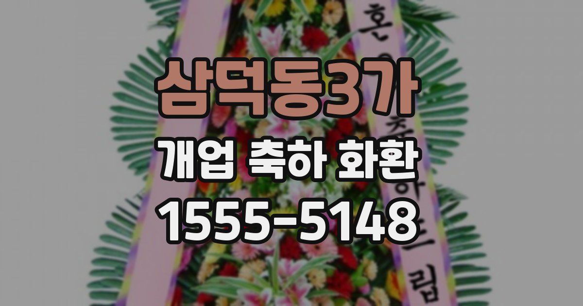 삼덕동3가 개업 축하 화환