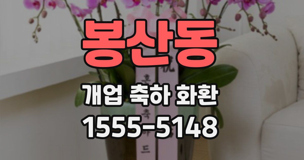 봉산동 개업 축하 화환