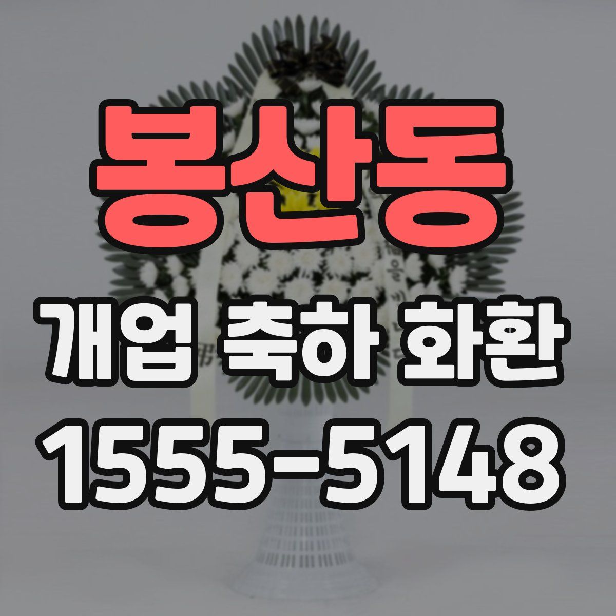 봉산동 개업 축하 화환